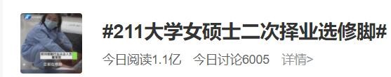 我不李姐！211大学女硕士二次择业选修脚登上热搜！