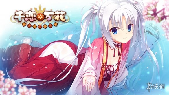 柚子社美少女游戏《千恋万花》将在Switch平台推出！