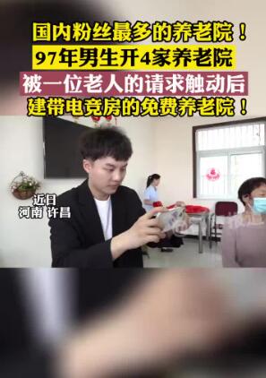 97年河南小伙开的养老院带电竞室！老人们免费入住！