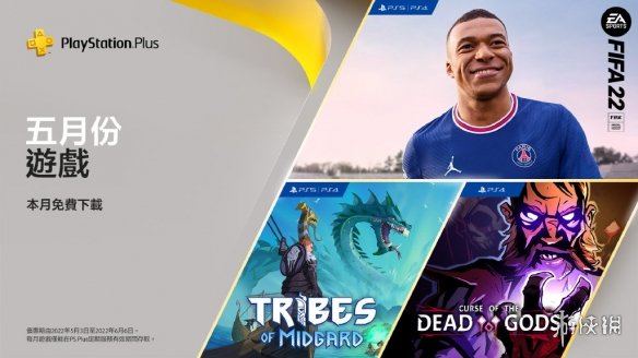 5月PS Plus会免游戏已可领取 《FIFA 22》继续足球传奇