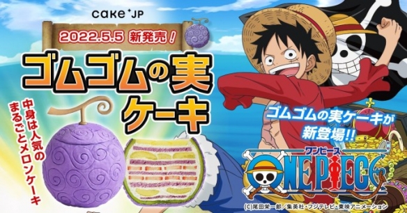 橡胶果实变蛋糕！Cake.jp与《海贼王》合作蛋糕推出