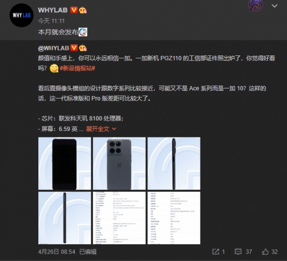 一加搭载天玑8100新机本月公开！取消三段式静音键