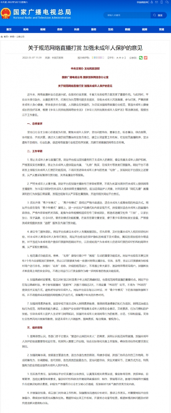 国家发布「规范网络直播打赏，加强未成年人保护」指示
