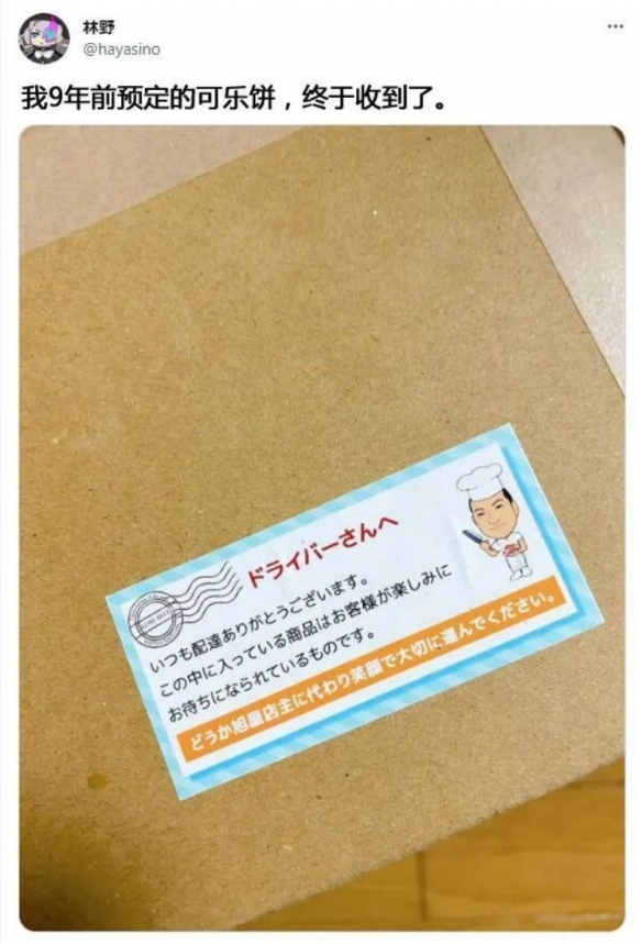日本网友吃上了9年前预约的可乐饼：让人快乐的饼？