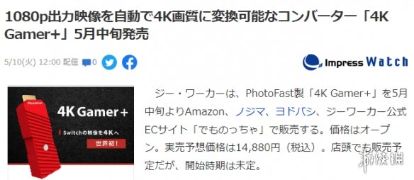 黑科技还是智商税？日厂游戏设备能将1080P提升到4K