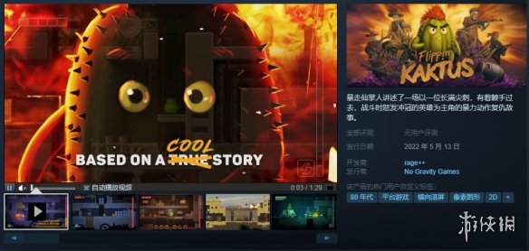 2D平台游戏《暴走仙掌人》上架Steam 提供试玩Demo