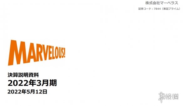 Marvelous公布21-22财年年度财报 符文5销量破50万！