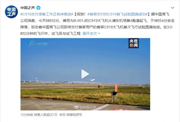 首架交付的国产大飞机 C919首飞试验圆满成功！