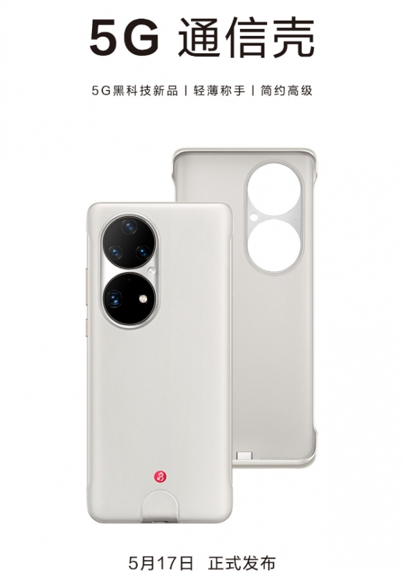 套个手机壳4G变5G！5G通信壳公布 适配华为P50 Pro