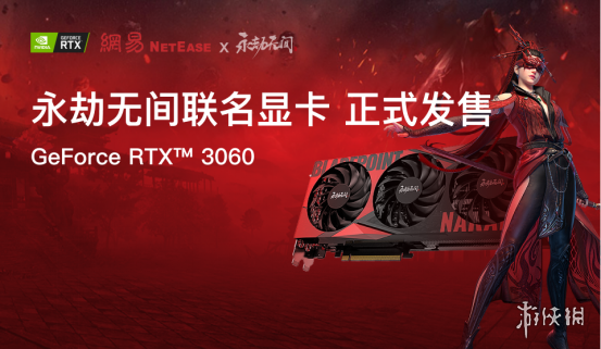 七彩虹助力推出网易《永劫无间》GeForce RTX联名显卡
