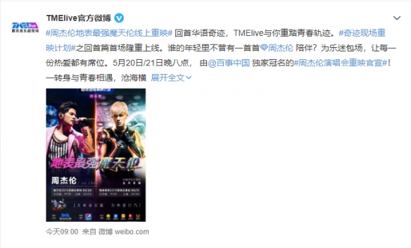 周杰伦演唱会将线上重映 回顾地表最强 魔天伦神现场