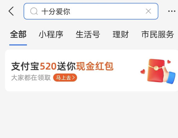 支付宝520撒现金活动！搜“十分爱你”领随机金额红包