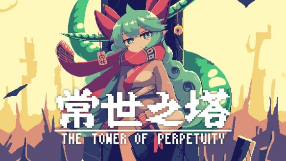 《常世之塔》Steam完整版即将发售！Switch版预购中