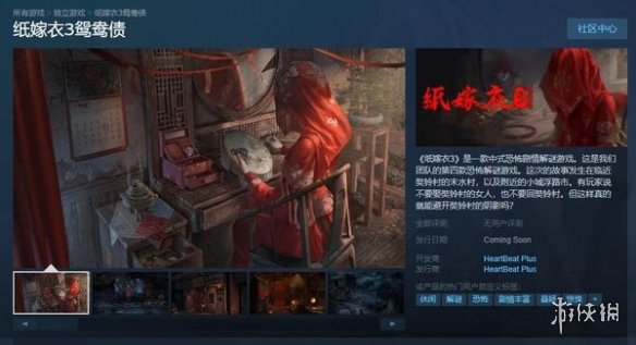 《纸嫁衣3鸳鸯债》登陆Steam!追加新横版场景和动效
