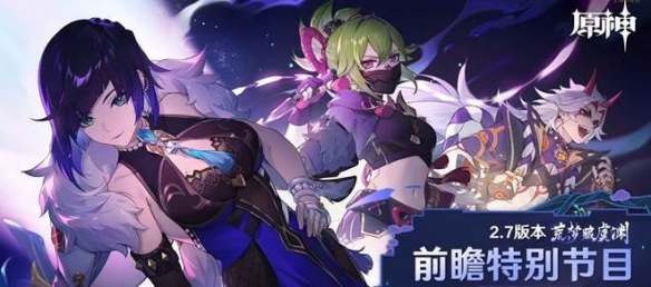 原神2.7版本来临,夜兰久岐忍上线,剧情更新