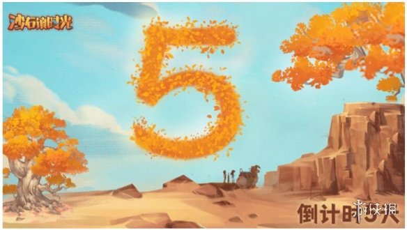 《沙石镇时光》FAQ：游戏时长？多人模式？多久一更？