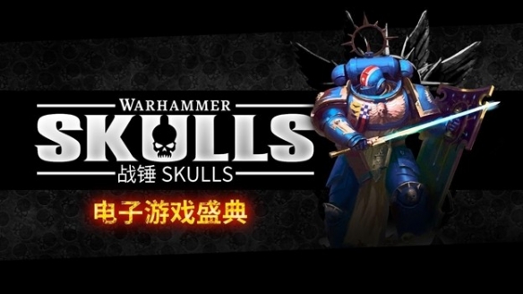 《战锤Skulls》活动六月来袭！将有大量重磅游戏首秀