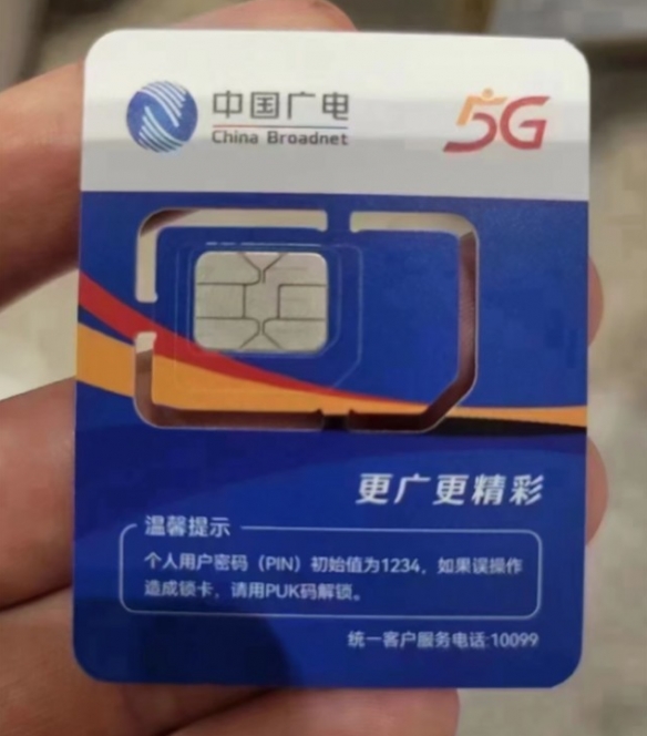中国广电5G SIM卡首曝光！国内第四大运营商来了！