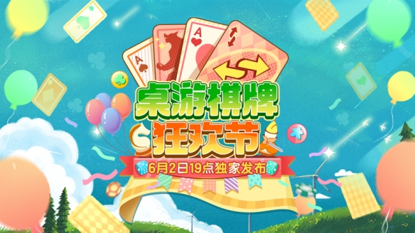 桌游卡牌啥都有！哔哩哔哩桌游棋牌狂欢节六一上线！