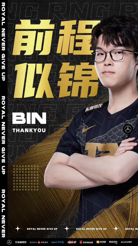 Breathe加盟RNG担任上单位 原上单Bin正式离开RNG