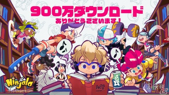 NS免费对战游戏《Ninjala》全球累计下载量破900万！