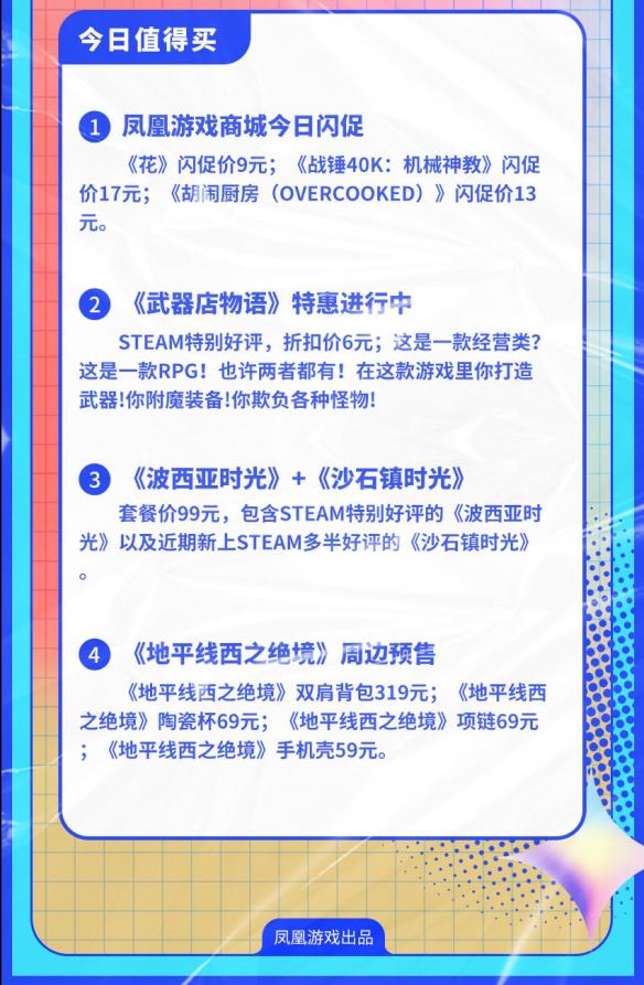 凤凰早报： 凤凰商城今日闪促