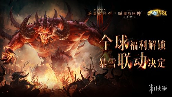 福利解锁！《暗黑不朽》联动《暗黑3》《炉石传说》！