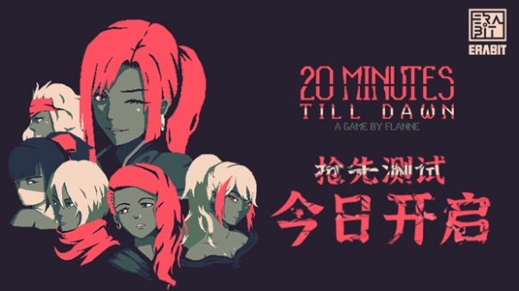黑马神作《20 Minutes Till Dawn》抢先测试今日开启