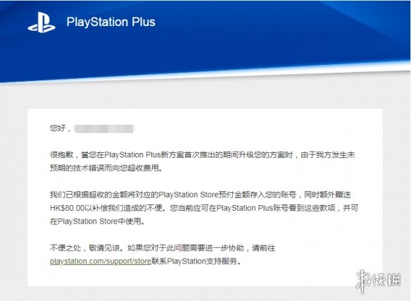 索尼为PS+升级差价发布道歉邮件：额外补偿80港元！
