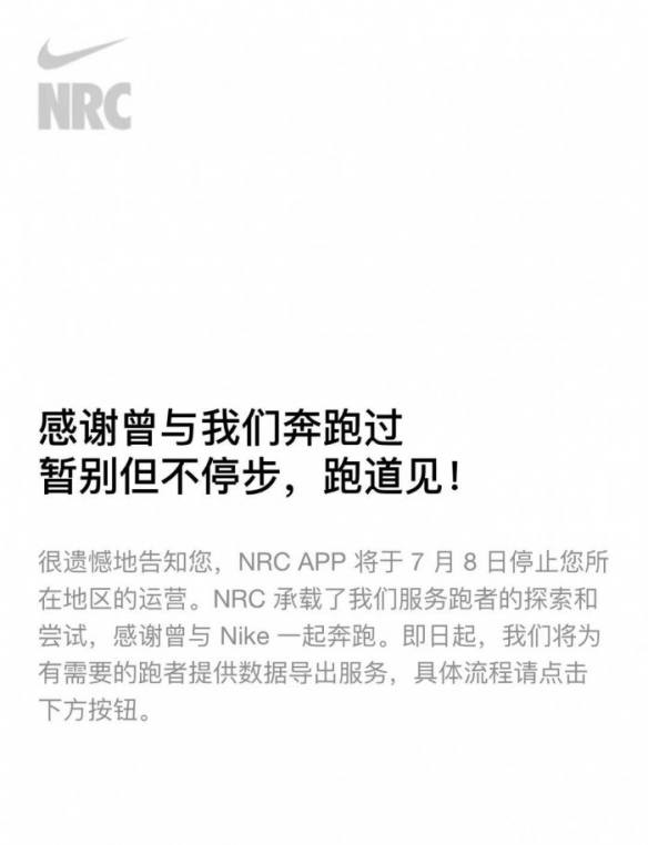 耐克跑步APP：停止中国大陆服务，用户可导出数据！