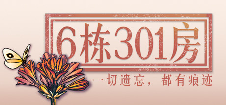 国产叙事解谜治愈类游戏《6栋301房》游侠专题上线