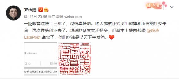 “真还传”完结？罗永浩宣布退出所有社交平台！