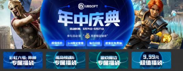 凤凰游戏商城育碧游戏年中庆典 领券享折上折