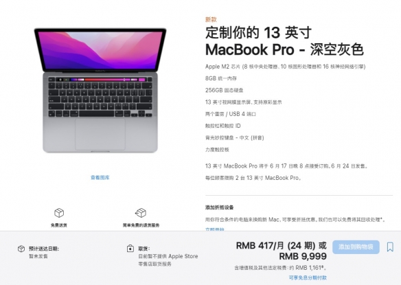 9999起！苹果M2版MacBook Pro开启预定：6月17日！