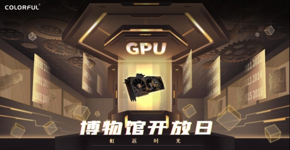 传递热爱！七彩虹首个GPU历史博物馆开放日圆满收官