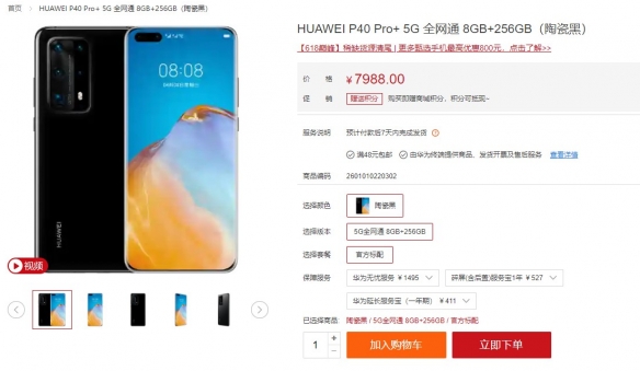5G麒麟990！华为P40 Pro+再上架官网：售价7988元！