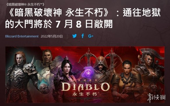 暴雪《暗黑破坏神：不朽》亚太地区延期至7月8日上线