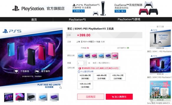 PS5主机盖上新三种颜色 售价399元可在国内官方店购买