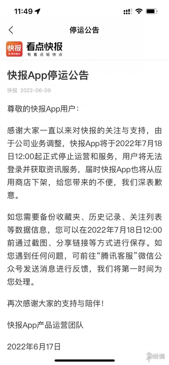 腾讯又一App停运！看点快报上线七年 功能类似今日头条