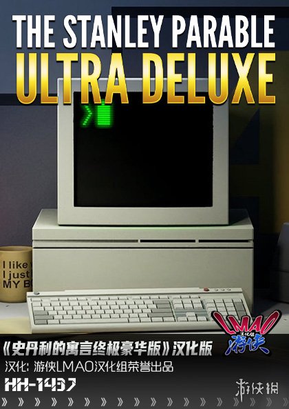 《史丹利的寓言终极豪华版》1.2完整汉化补丁发布