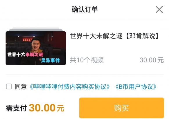 售价30元！B站首个付费视频遭吐槽！UP主：量力而行