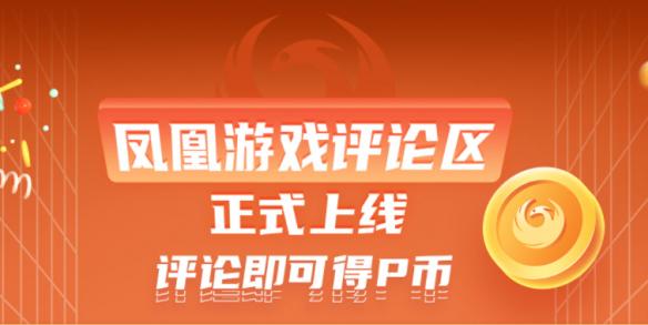 凤凰游戏评论区公测中奖名单现已出炉