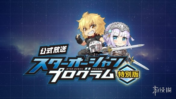 诸多情报首次公开！SE宣布《星之海洋6》直播节目预告