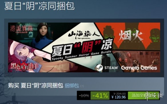 Steam夏促：国产恐怖游戏「夏日“阴”凉」同绑包开售