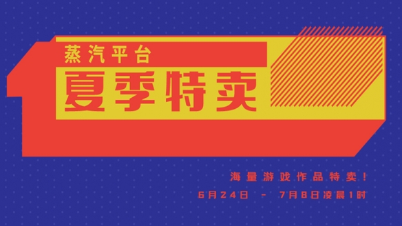 蒸汽平台夏季大促正式开启：海量游戏低价来袭！