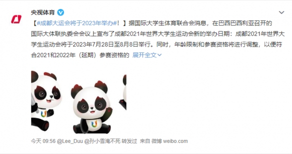成都大运会将于2023年举办！将调整年龄等资格限制