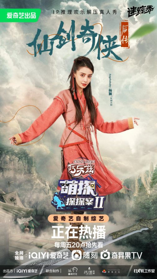 Angelababy版林月如！《仙剑》联动综艺角色海报公布