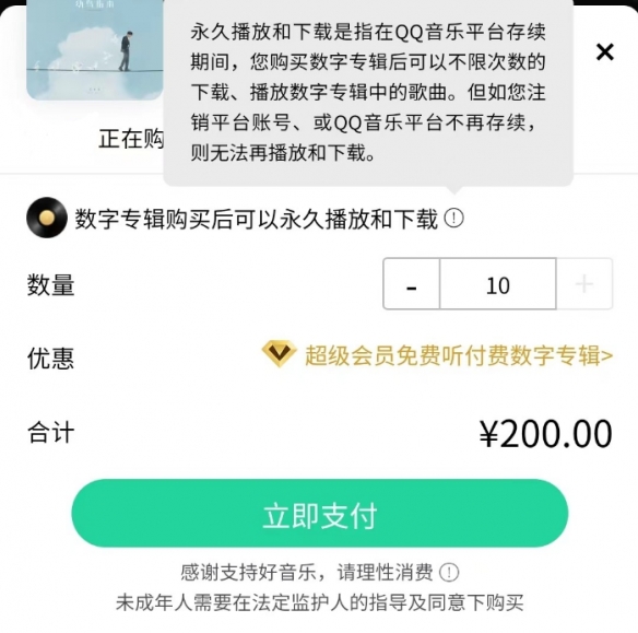 限购10张！QQ音乐现已重新支持重复购买数字专辑！