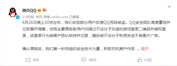 大批QQ用户被盗号！腾讯:因扫描伪造游戏登录二维码