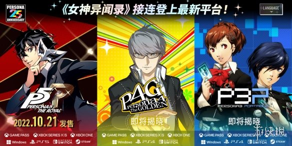 全平台发售！《女神异闻录3/4/5》登陆任天堂Switch